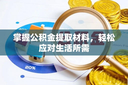 大甲掌握公积金提取材料，轻松应对生活所需