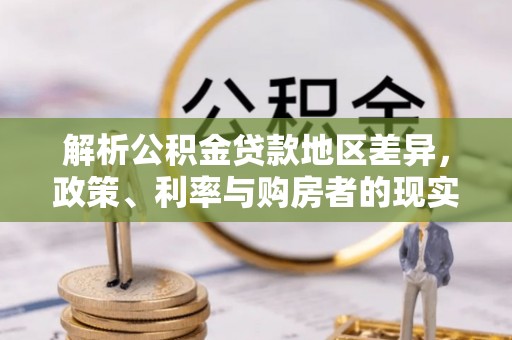大甲解析公积金贷款地区差异，政策、利率与购房者的现实选择