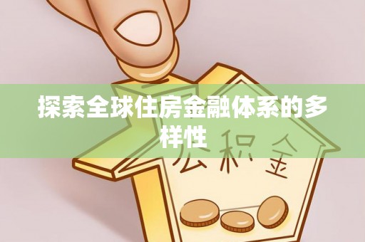 大甲探索全球住房金融体系的多样性