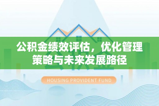 大甲公积金绩效评估，优化管理策略与未来发展路径