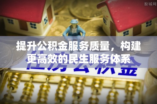 大甲提升公积金服务质量，构建更高效的民生服务体系