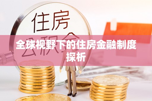 大甲全球视野下的住房金融制度探析