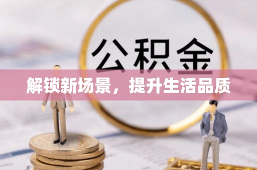 大甲解锁新场景，提升生活品质
