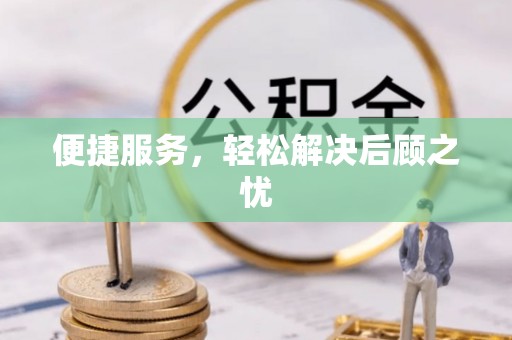 大甲便捷服务，轻松解决后顾之忧