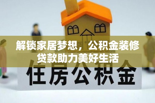 大甲解锁家居梦想，公积金装修贷款助力美好生活