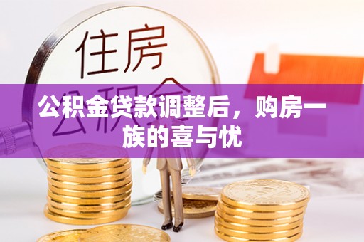大甲公积金贷款调整后，购房一族的喜与忧