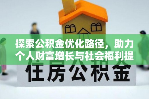 大甲探索公积金优化路径，助力个人财富增长与社会福利提升