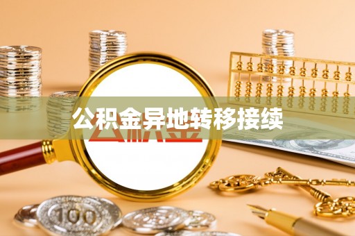 大甲公积金异地转移接续