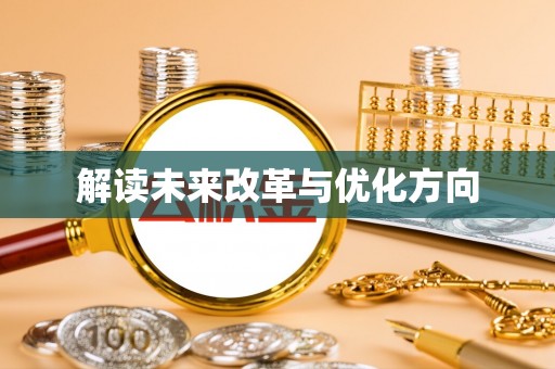 大甲解读未来改革与优化方向