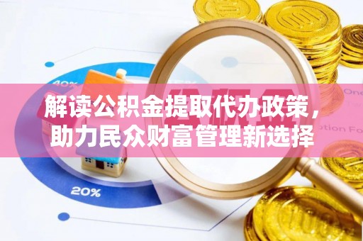大甲解读公积金提取代办政策，助力民众财富管理新选择