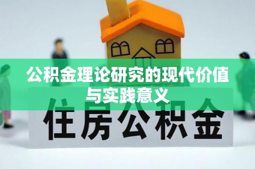 大甲公积金理论研究的现代价值与实践意义