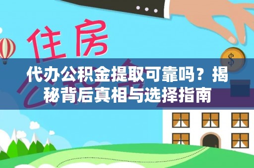 大甲代办公积金提取可靠吗？揭秘背后真相与选择指南