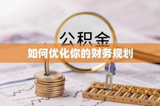 大甲如何优化你的财务规划
