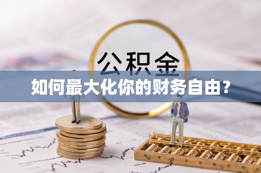 大甲如何最大化你的财务自由？