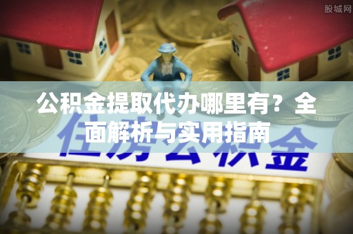 大甲公积金提取代办哪里有？全面解析与实用指南