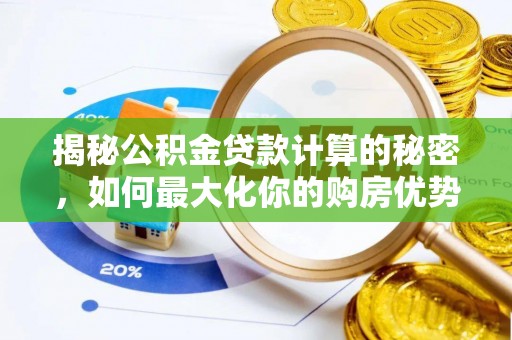 大甲揭秘公积金贷款计算的秘密，如何最大化你的购房优势