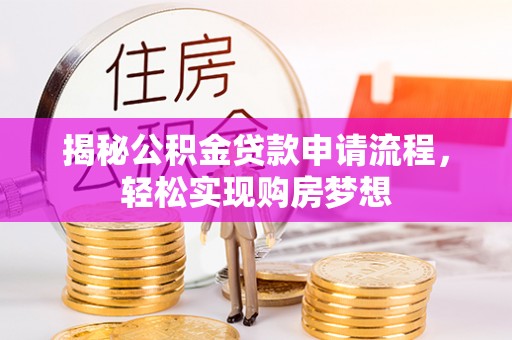 大甲揭秘公积金贷款申请流程，轻松实现购房梦想