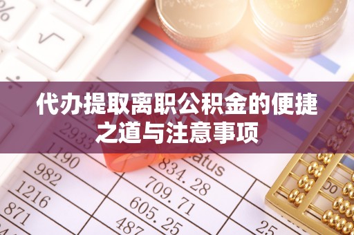 大甲代办提取离职公积金的便捷之道与注意事项