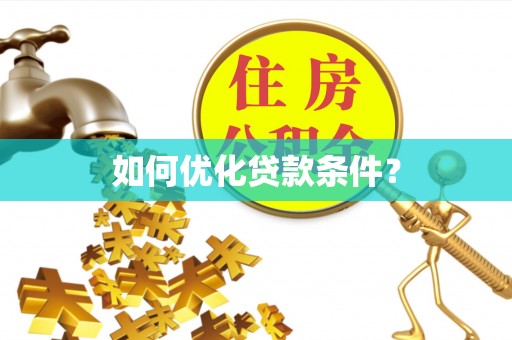 大甲如何优化贷款条件？