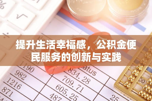 大甲提升生活幸福感，公积金便民服务的创新与实践