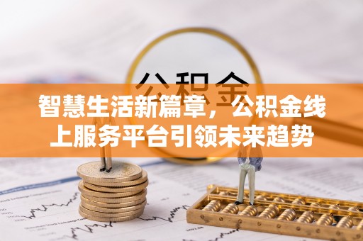 大甲智慧生活新篇章，公积金线上服务平台引领未来趋势