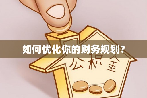 大甲如何优化你的财务规划？