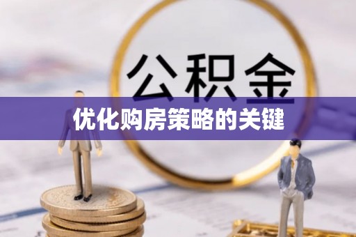 大甲优化购房策略的关键