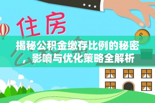 大甲揭秘公积金缴存比例的秘密，影响与优化策略全解析