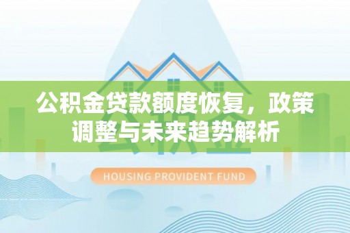 大甲公积金贷款额度恢复，政策调整与未来趋势解析