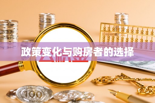 大甲政策变化与购房者的选择