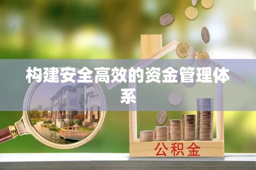 大甲构建安全高效的资金管理体系