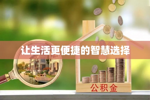 大甲让生活更便捷的智慧选择