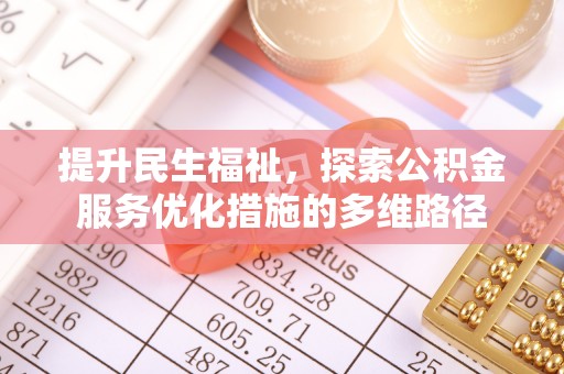 大甲提升民生福祉，探索公积金服务优化措施的多维路径