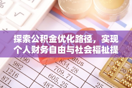 大甲探索公积金优化路径，实现个人财务自由与社会福祉提升的桥梁