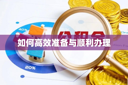 大甲如何高效准备与顺利办理