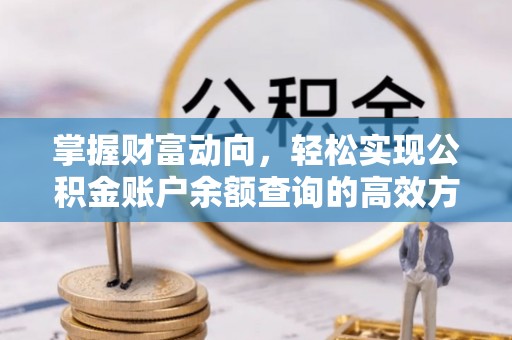 大甲掌握财富动向，轻松实现公积金账户余额查询的高效方式
