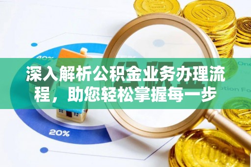 大甲深入解析公积金业务办理流程，助您轻松掌握每一步