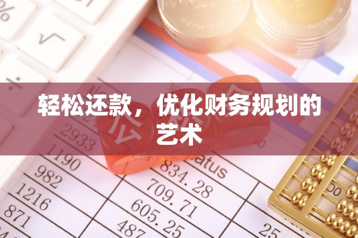 大甲轻松还款，优化财务规划的艺术