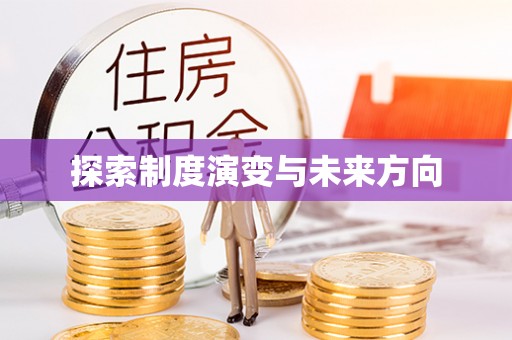 大甲探索制度演变与未来方向