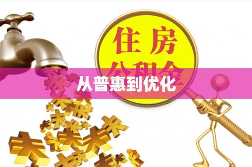 大甲从普惠到优化