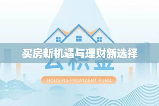 大甲买房新机遇与理财新选择