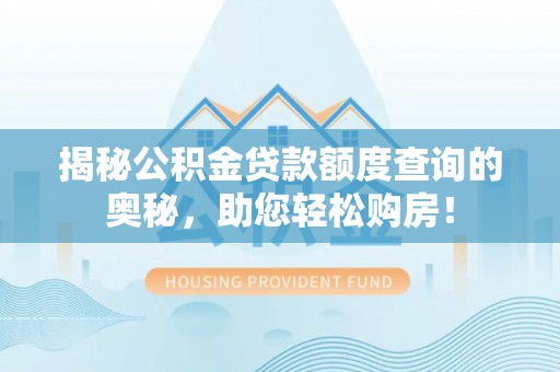 大甲揭秘公积金贷款额度查询的奥秘，助您轻松购房！
