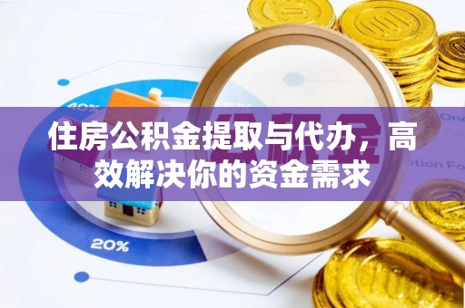 大甲住房公积金提取与代办，高效解决你的资金需求