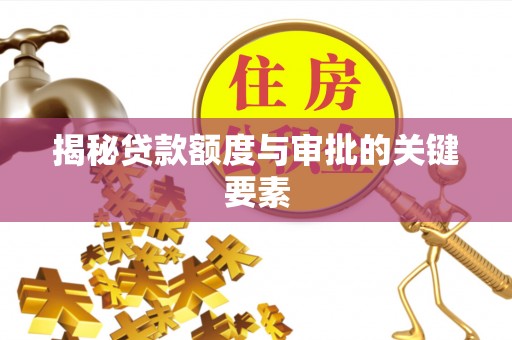 大甲揭秘贷款额度与审批的关键要素
