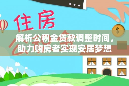 大甲解析公积金贷款调整时间，助力购房者实现安居梦想