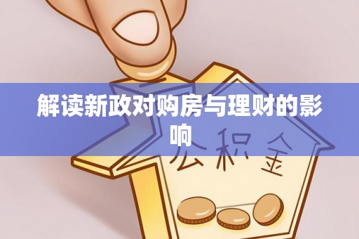 大甲解读新政对购房与理财的影响