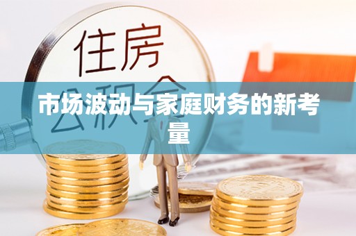 大甲市场波动与家庭财务的新考量