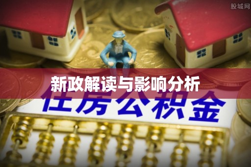 大甲新政解读与影响分析