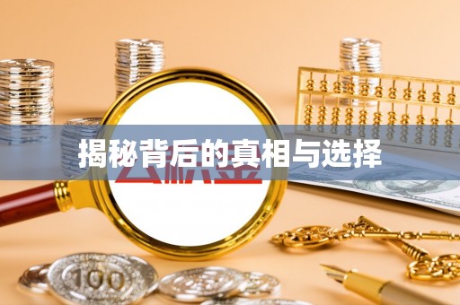 大甲揭秘背后的真相与选择