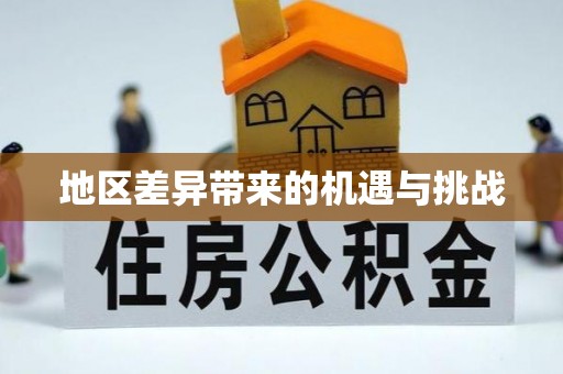 大甲地区差异带来的机遇与挑战